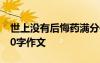 世上沒有后悔藥滿分作文 世上沒有后悔藥300字作文