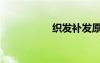 織發(fā)補(bǔ)發(fā)原理（織發(fā)）