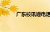 廣東校訊通電話（廣東校訊通）