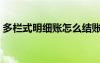 多欄式明細(xì)賬怎么結(jié)賬（多欄式明細(xì)賬模板）