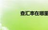 查匯率在哪里查（查匯率）