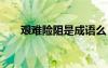 艱難險阻是成語么 艱難險阻成語解釋