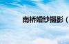 南橋婚紗攝影（南匯婚紗攝影）