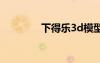 下得樂3d模型網(wǎng)（下得樂）