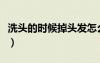 洗頭的時候掉頭發(fā)怎么辦（洗頭的時候掉頭發(fā)）
