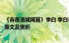 《春夜洛城聞笛》李白 李白春夜洛城聞笛 / 春夜洛陽(yáng)城聞笛原文及賞析