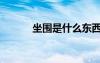 坐圍是什么東西（坐圍是什么）