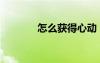怎么獲得心動(dòng)（怎么刷心動(dòng)）