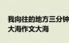 我向往的地方三分鐘范文大全 我向往的地方大海作文大海