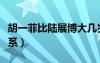 胡一菲比陸展博大幾歲（胡一菲和陸展博的關(guān)系）