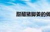 甜醋豬腳姜的做法（糖醋豬腳）
