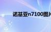 諾基亞n7100圖片（諾基亞n710）