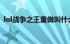 lol戰(zhàn)爭之王重做叫什么名字（lol戰(zhàn)爭之王）