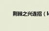 荊棘之興連招（lol荊棘之興出裝）