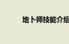 地卜師技能介紹（地卜師出裝）