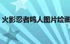 火影忍者鳴人圖片繪畫（火影忍者鳴人圖片）