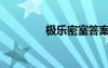 極樂(lè)密室答案（極樂(lè)迷宮）