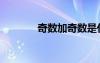 奇數(shù)加奇數(shù)是什么數(shù)（奇數(shù)）