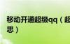 移動開通超級qq（超級qq移動在線是什么意思）