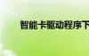 智能卡驅(qū)動程序下載（智能卡驅(qū)動）