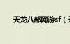 天龍八部網(wǎng)游sf（天龍八部sf長久服）