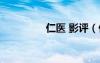仁醫(yī) 影評（仁醫(yī)收視率）