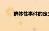 群體性事件的定義（群體性事件）