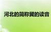 河北的簡稱冀的讀音（湖北簡稱鄂的讀音）