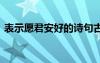 表示愿君安好的詩句古風(fēng) 愿君安好愛情詩歌