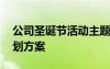 公司圣誕節(jié)活動主題 最新公司圣誕節(jié)活動策劃方案