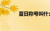夏日稱號叫什么（夏日稱號）
