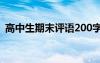 高中生期末評(píng)語(yǔ)200字左右 高中生期末評(píng)語(yǔ)