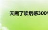 天黑了讀后感300字 天黑了的讀后感