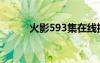 火影593集在線播放（火影598）
