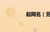 起網(wǎng)名（另類(lèi)的網(wǎng)名）