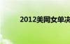 2012美網女單決賽（2012美網）