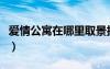 愛情公寓在哪里取景拍攝的（愛情公寓在哪里）