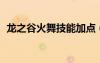 龍之谷火舞技能加點(diǎn)（龍之谷火舞pk加點(diǎn)）