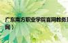 廣東南方職業(yè)學(xué)院官網(wǎng)教務(wù)系統(tǒng)登錄（廣東南方職業(yè)學(xué)院官網(wǎng)）