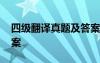 四級(jí)翻譯真題及答案簪花 四級(jí)翻譯真題及答案