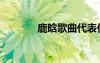 鹿晗歌曲代表作（鹿晗歌曲）
