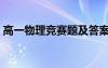 高一物理競(jìng)賽題及答案詳細(xì)（高一物理競(jìng)賽）