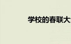 學(xué)校的春聯(lián)大全 學(xué)校的春聯(lián)