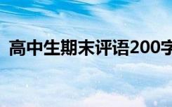高中生期末評語200字左右 高中生期末評語