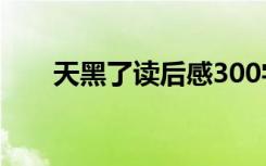 天黑了讀后感300字 天黑了的讀后感