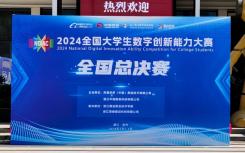 數(shù)字夢想照進現(xiàn)實—2024全國大學(xué)生數(shù)字創(chuàng)新能力大賽全國總決賽
