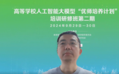 高等學(xué)校人工智能大模型“優(yōu)師培養(yǎng)計(jì)劃”課程培訓(xùn)研修班（第二期）順利召開(kāi)