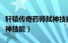 軒轅傳奇藥師弒神技能搭配（軒轅傳奇藥師弒神技能）