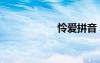 憐愛拼音（憐拼音）