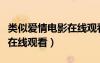 類似愛情電影在線觀看的電影（類似愛情電影在線觀看）